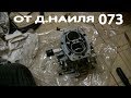 Карбюратор от Наиля Порошина на 1.9 классика