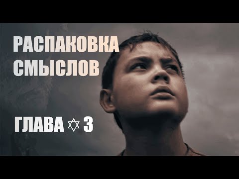 Распаковка смыслов фильма ЗАМЫСЕЛ | МЫСЛИТЕЛИ | СВОЙ | ВОДОЛЕЙ | СИЛЫ | АБРИКОСЫ | ЗГА |  Глава✡3