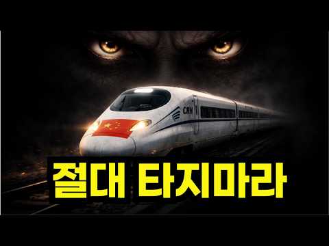 중국 고속철, 절대 타면 안 되는 이유