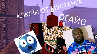 Как получить ключи от мустанга в огайо/ Roblox ohio