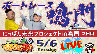 ボートレース鳴門 　にっぽん未来プロジェクトin鳴門　2日目　5月6日(火・休)【ボートレースライブ】