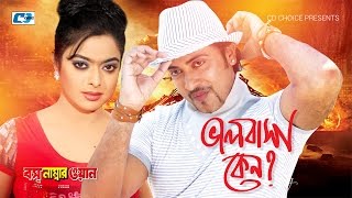 Valobasha Keno | ভালোবাসা কেন | Monir Khan | Munni | Shakib Khan | Sahara | Bangla Movie Song Resimi