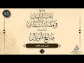 إغاثة اللهفان في مصايد الشيطان {{1}} لسماحة الشيخ العلامة صالح الفوزان