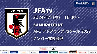 【LIVE】SAMURAI BLUE メンバー発表会見（AFC アジアカップ カタール 2023）