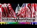 Последние приготовления к инаугурации Байдена в Вашингтоне. Прямая трансляция