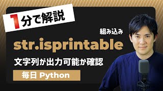 【毎日Python】Pythonで文字列が出力可能か確認する方法｜str.isprintable