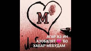 💔Е бевафо 💔Агар медонистм ки ту бевафои хеч го бо ту ошик намешудм 💔