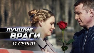 Лучшие враги | 11 серия | Алиби