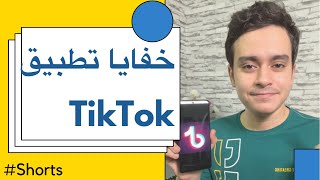 ٣ حركات لا تعرفها في تيك توك TikTok | خفايا #Shorts