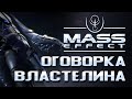 Оговорка Властелина. Верят ли жнецы в свою миссию? | Misterium - Mass Effect