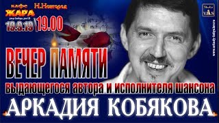 Вечер Памяти Аркадия Кобякова - 2 часть (Н. Новгород, 19.09.2019)