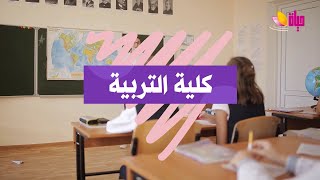 من الثانوية للكلية | ماذا تعرف عن كلية التربية ؟ | حياة لايف أكاديمي