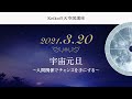 動画で分かる｜2021年3月20日 宇宙元旦編