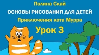 Учимся рисовать. Кот Мурр. Урок №3