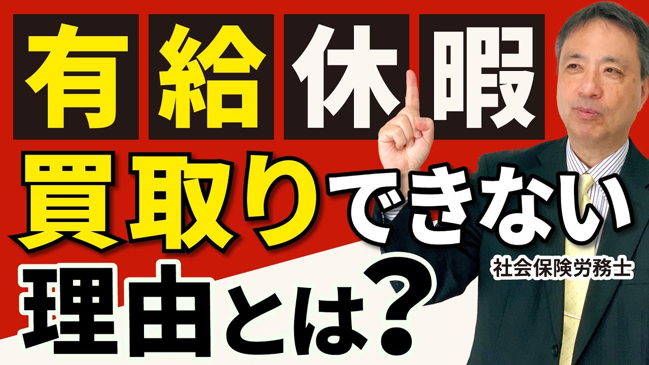 【なぜ？】有給休暇の買取りは認められていないのか？その理由を徹底解説！【有給休暇 買取り 違法】