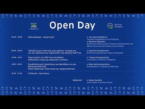 Open Day SUP Free hackathon: Ελλάδα χωρίς  πλαστικά μίας χρήσης