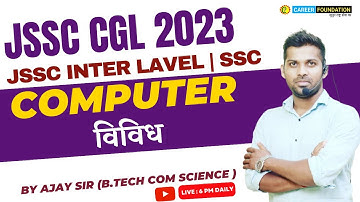 COMPUTER JSSC CGL | विविध | CLASS 01 | JSSC EXAM | SSC | BY AJAY SIR