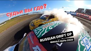 СУДЬИ ВЫ ГДЕ? ФИНАЛ RUSSIAN DRIFT GP 2020 НИЖНИЙ НОВГОРОД. ТОП 16.