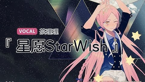 茶理理Chalili – Starwish/星愿 (Original Song)
