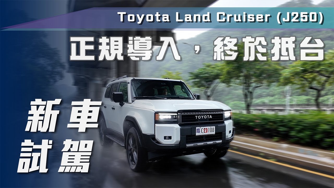 【新車試駕】Toyota Land Cruiser（J250）｜正規導入，終於抵台【7Car小七車觀點】