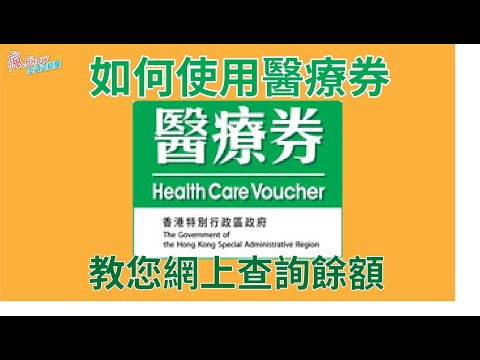 2021年更新📢📢醫療券更新版‼️‼️網上查詢餘額👨‍💻👨‍💻👨‍💻善用費用，累積上限$8000💰💰💰配眼鏡兩年上限$2000👓👓👓👓，教授大家如何申請!!