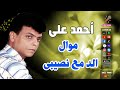 احمد على موال الد مع نصيبى
