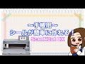 【シール】これで簡単にオリジナルシールが作れちゃう【Scan N cut DX SDX 1010EP】