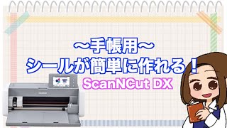 【シール】これで簡単にオリジナルシールが作れちゃう【Scan N cut DX SDX 1010EP】