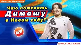 🔔 Что пожелать Димашу Кудайбергену в Новом году? Грэмми, кино с Джеки Чаном,  концерт с Сандалом