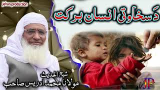 Molana Muhammad idrees sahib pushto bayan || Da sakhawati insan barakat