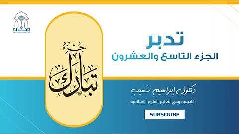 🔵 تدبر الجزء التاسع والعشرون | (6) سورة الحاقة الآيات 1 - 24 | د. إبراهيم شعيب