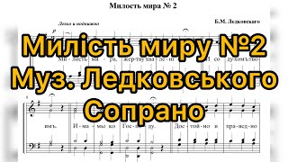 картинка: Милість миру №2 муз. Ледковського (сопрано)