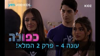 כפולה 4 - פרק 2 המלא!