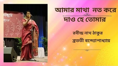 আমার মাথা নত করে দাও হে তোমার | রবীন্দ্রনাথ ঠাকুর | ব্রততী বন্দ্যোপাধ্যায়