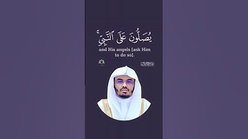 ( إِنَّ اللَّهَ وَمَلَائِكَتَهُ يُصَلُّونَ عَلَى النَّبِيِّ ۚ ) #ياسر_الدوسري |🌱 سورة الأحزاب🌱