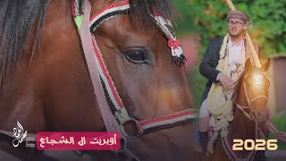 اوبريت ال الشجاع أداء الفنان محمد العماد وفريقه للحجز والاستفسار 777152224