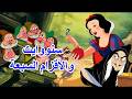 سنووايت والأقزام السبعة 1937 كرتون مدبلج عربي 