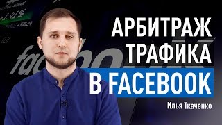 Арбитраж трафика (CPA) в Facebook: софт, аккаунты, прогрев, ИНН. Илья Ткаченко, Shakes screenshot 2