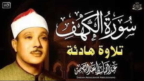 سورة الكهف كاملة   من أروع ما جود الشيخ عبد الباسط عبد الصمد ⚛ Surah Al Kahf