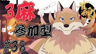【雀魂参加型3麻＃38】とりあえず役満狙ってみる？出せたら嬉しいしね🦊✨【獣Vtuber】