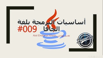 الدرس التاسع قراءة المدخلات من المستخدم في الجافا | Reading Input from user in java