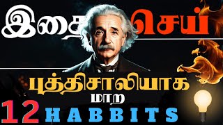 இந்த 12 பழக்கம்  புத்திசாலியாக மாற்றும் | 12 Everyday Habits That Make You Smarter | Epic Life Tamil