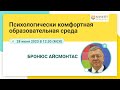 Айсмонтас Б. Психологически комфортная образовательная среда