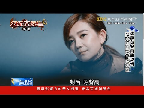 6度角逐歌后！ 梁靜茹睽違15年登金曲獎獻唱