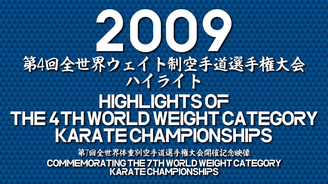 第4回全世界ウェイト制空手道選手権大会ハイライト/第7回全世界