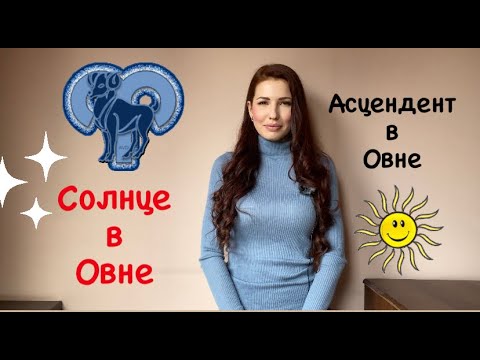 Асцендент в тельце солнце. Асцендент в Овне у женщины. Солнце в Овне.