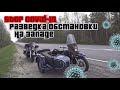Путешествие: на запад страны за Днепром на Harley-Davidson. Разведка дорожной обстановки.