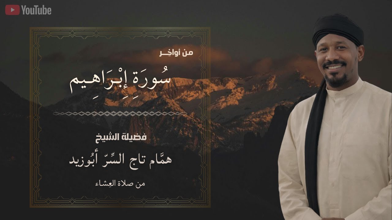 تلاوة طيّبة من سورة إبراهيم | الشيخ همام تاج السر
