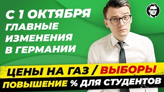 С 1 Октября: Снижение цен на газ / Повышение % ставок по кредитам для студентов / Выборы. Миша Бур