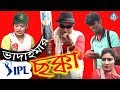 ভাদাইমা আই পি এল ছক্কা | Vadaima Ipl Chakka | New Cricket Comedy Video